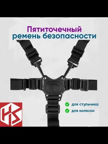 Пятиточечный ремень безопасности для коляски и стульчика