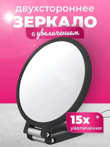 Зеркало гримерное, 12 см х 15 см, 1 шт