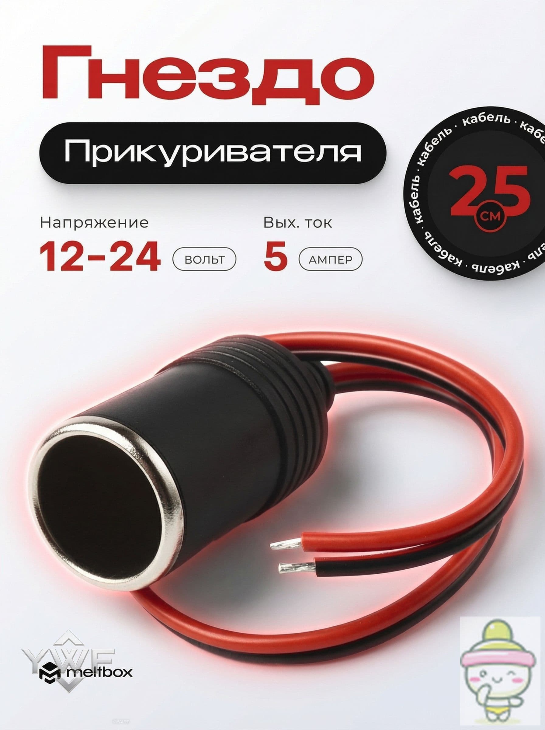 Удлинитель гнезда прикуривателя, разъемы: 1, 25 см