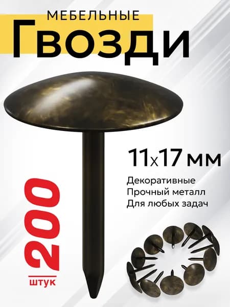 Гвозди мебельные декоративные 11х17 мм Мебельдам, 200 шт. (Старое золото) MN-B078