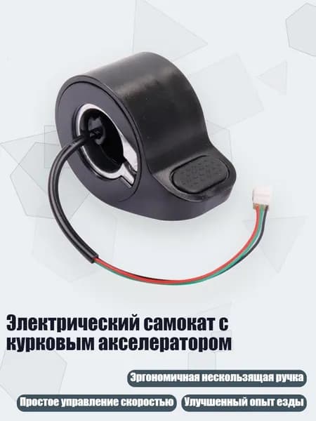 Ручка газа для электротранспорта