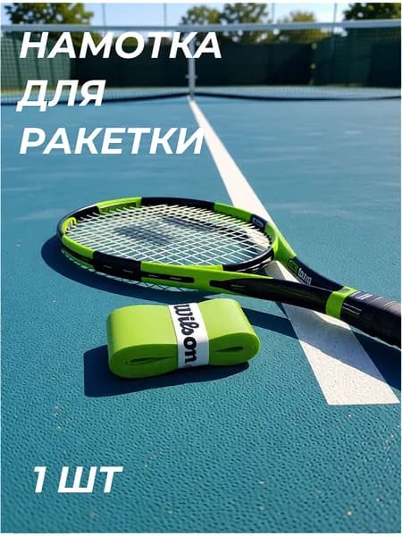 Намотка