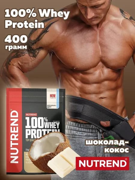 100% Whey Protein Nutrend Протеин сывороточный протеиновый коктейль, 400г