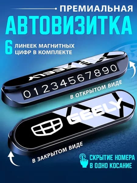 Временный знак парковки Автовизитка Премиум автовизитка Geely