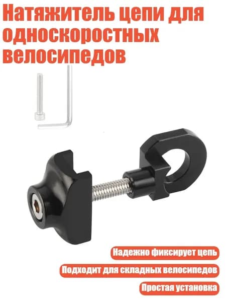 Натяжитель цепи для односкоростных велосипедов, Черный