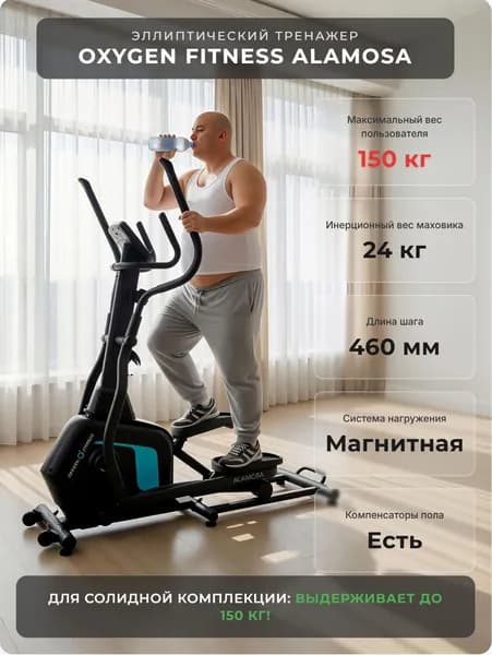 Эллиптический тренажер домашний OXYGEN FITNESS ALAMOSA