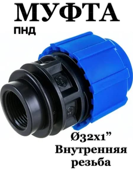ПНД Муфта Компрессионная 32Х1 ВНрезьба