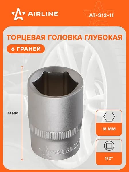 Головка торцевая 1/2" DR шестигранная 18мм, пласт. подвес, головка на подвесе, профессиональная для инструмента AIRLINE AT-S12-11