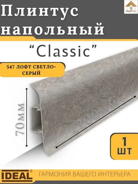 Плинтус напольный Ideal КЛАССИК 70х2200х22мм 547 лофт светло-серый 1шт.