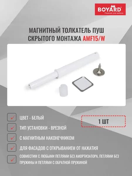 Толкатель мебельный магнитный AMF15/W врезной ПУШ скрытого монтажа, белый, 1 шт