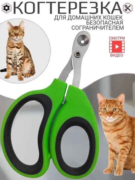 Ножницы - когтерез с ограничителем для стрижки когтей кошек.