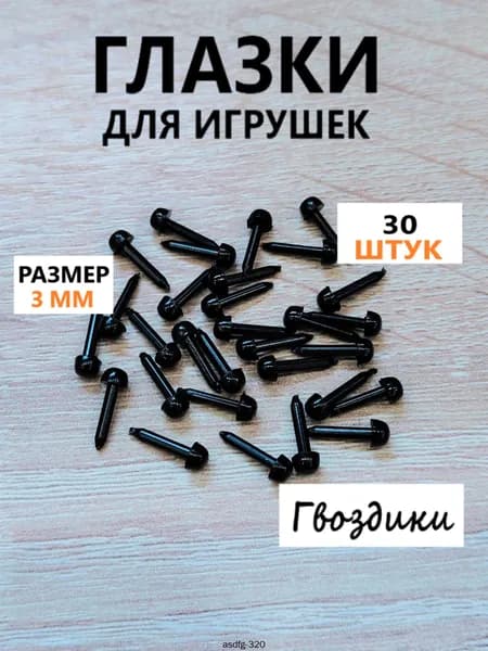 Глазки для игрушек винтовые гвоздики, круглые, цвет черный, 3 мм, 30 шт в уп.