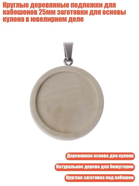Круглые деревянные подложки для кабошонов 25мм заготовки для основы кулона в ювелирном деле, Цвет древесины