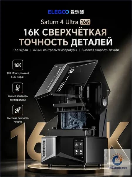 ELEGOO Saturn 4 Ultra 16K Saturn S4U Фотополимерный принтер