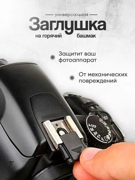 Крышка на горячий башмак / Заглушка горячего башмака. Универсальная