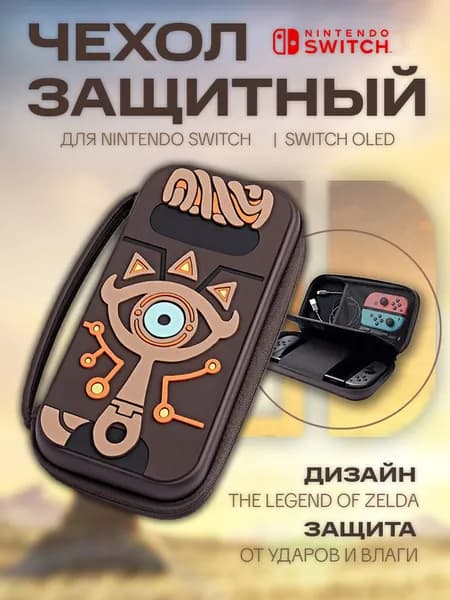 Чехол/кейс для Nintendo switch 1 Oled Lite Zelda/Нинтендо Свитч 1 Лайт Олед Зельда