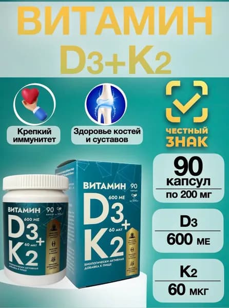 Витамины Д3+К2, капсулы №90