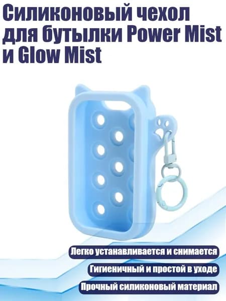 Силиконовый чехол для бутылки Power Mist и Glow Mist, Синий