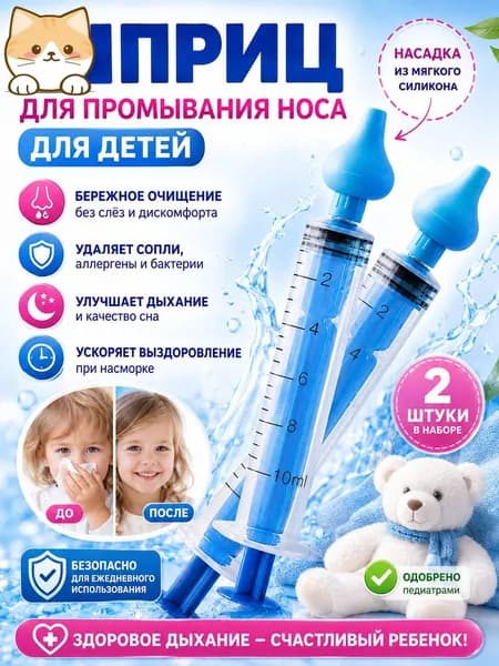 Cleva Шприц для промывания носа для детей и взрослых, промыть нос детям, ирригатор назальный
