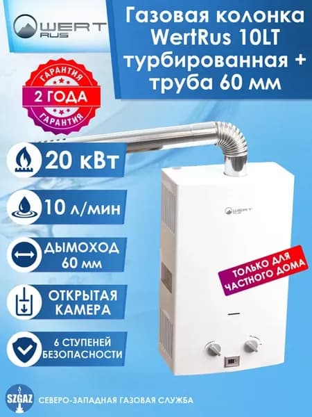 Газовая колонка 10 LT, с трубой дымоудаления