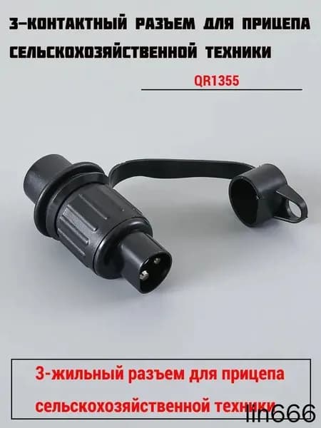 3-контактная вилка для прицепа трактора 12 В, 1 шт.
