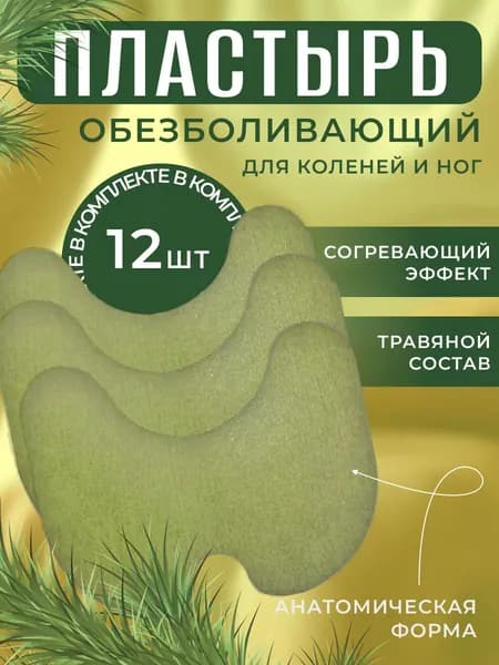 Пластырь перцовый LEIKO обезболивающий согревающий для колена на травах 12 шт