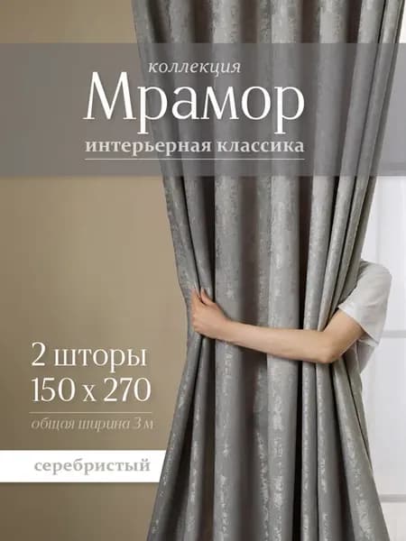 Шторы мрамор 150х270 см 2шт комплект для гостиной и спальни