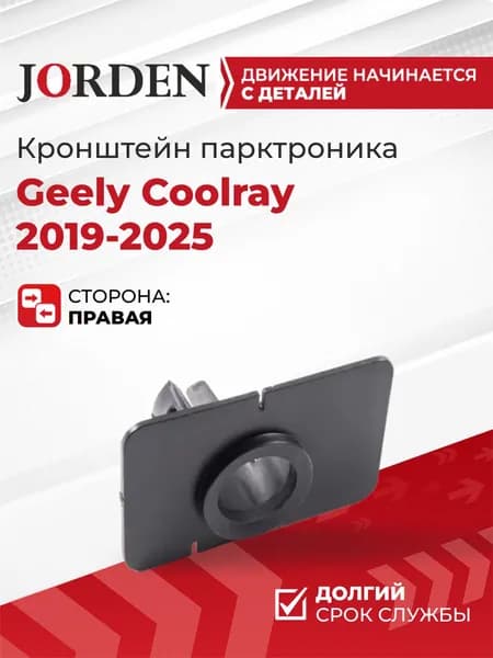 Кронштейн парктроника Geely Coolray 2019-2025 передний правый, крепление радарного датчика под штатный оригинал 6010091800