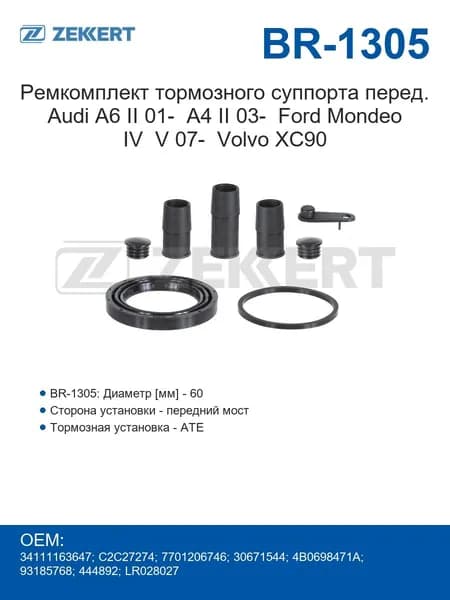 Zekkert Ремкомплект тормозного суппорта передний Audi A6 II с 2001 года A4 II с 2003 года Ford Mondeo IV V с 2007 года Volvo XC90