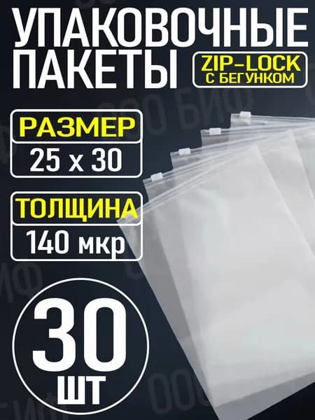 Упаковочные Зип пакеты Zip Lock матовые с бегунком 25х30см 30шт., для упаковки и хранения