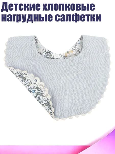 Детские хлопковые нагрудные салфетки, H550
