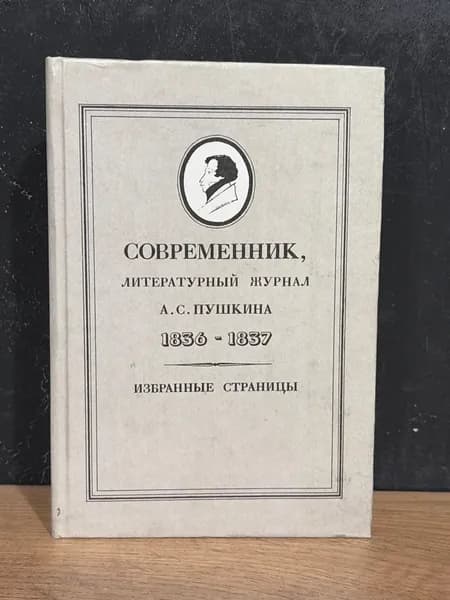 А.С. Пушкни - Современник. Литературный журнал. Избранные страницы 1836-1837/1998г. | Пушкин Александр Сергеевич