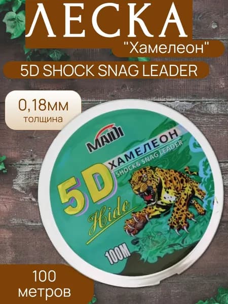 Леска рыболовная Хамелеон 5D 100 метров 0,18мм