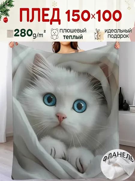 Плед плюшевый , 100 см х 150 см