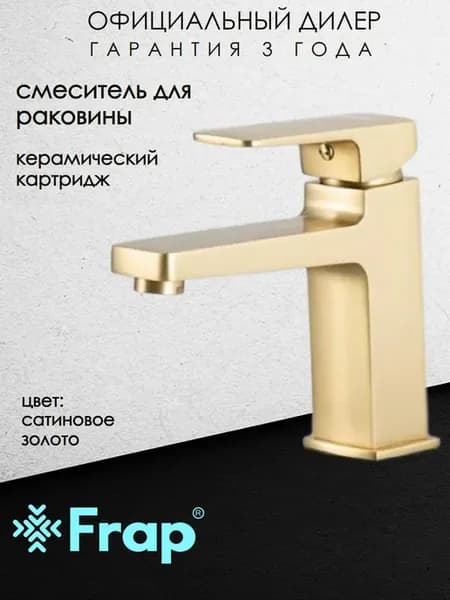 F1090-3 Смеситель для раковины сатин золотой