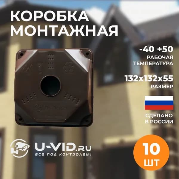 Коробка монтажная U-VID для видеокамеры коричневая 10 шт Уцененный товар