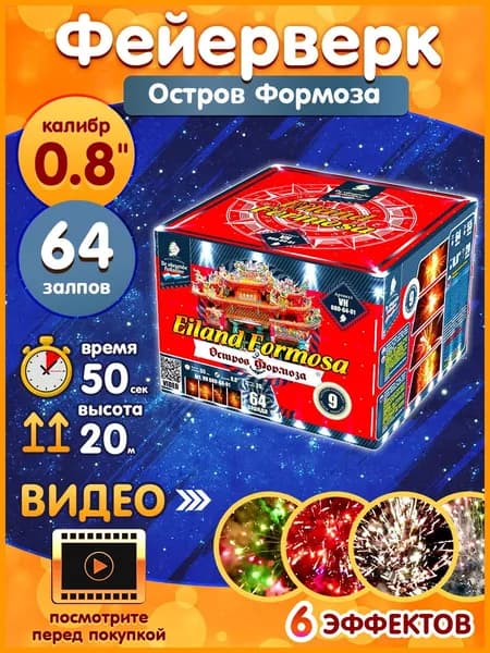 Фейерверк - Батарея салютов "Остров Формоза / Eiland Formosa", калибр 0.8", 64 залпов, 50 секунд, 20 метров, VH080-64-01 Летучий Голландец
