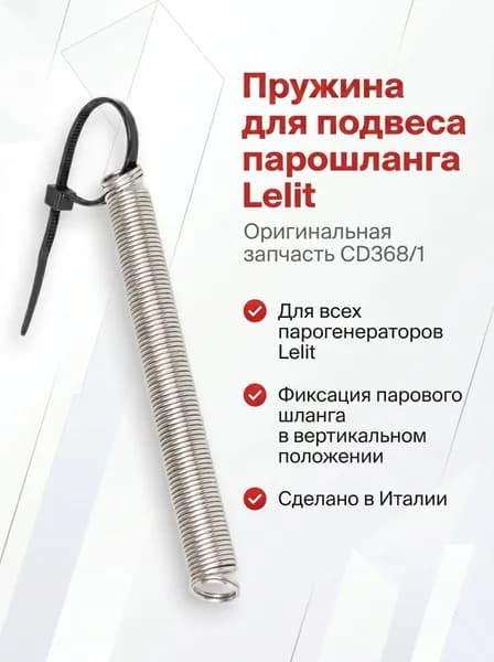 Пружина для подвеса парошланга Lelit CD368/1
