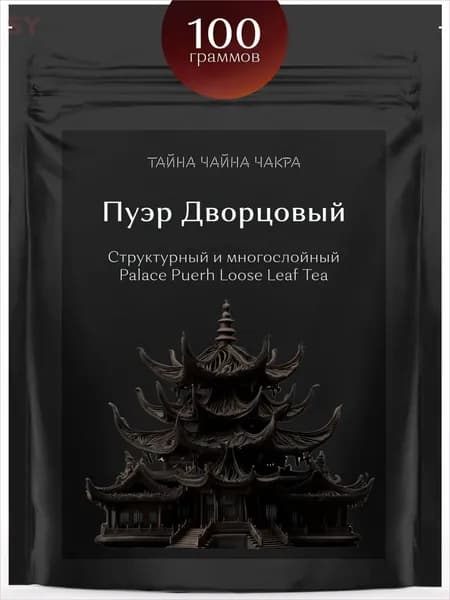 Дворцовый Пуэр чай китайский бодрящий черный листовой Шу Пуер (Palace Puerh Black Tea 100 г), настоящий китайский листовой рассыпной Дворцовый Пуэр для заваривания в бодрящий черный чай, 100 граммов