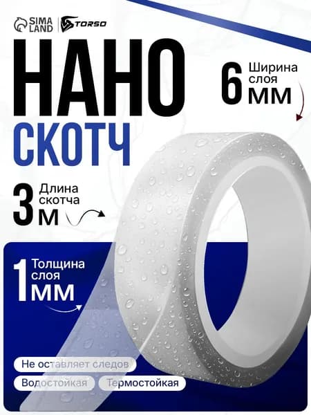 Нано скотч двухсторонний, 3 м / Нано скотч двухсторонний прозрачный / Клейкая лента