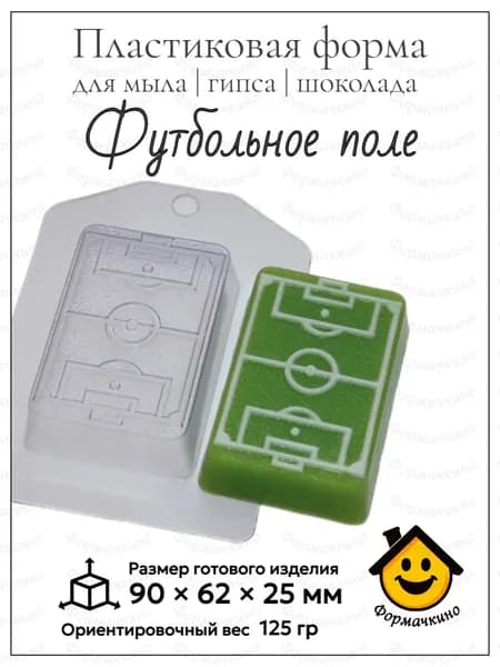 Футбольное поле - форма пластиковая для изготовления мыла, шоколада и гипса