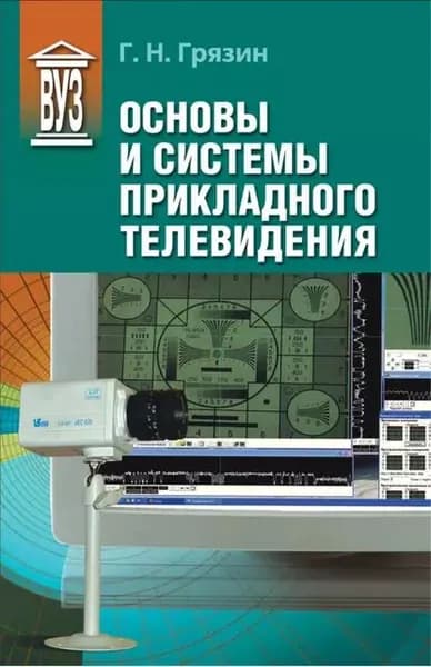 Основы и системы прикладного телевидения | Грязин Геннадий Николаевич | Электронная книга