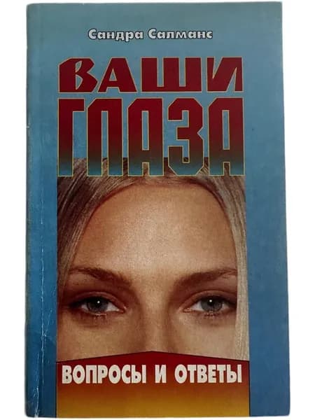Ваши глаза. Вопросы и ответы | Салманс Сандра