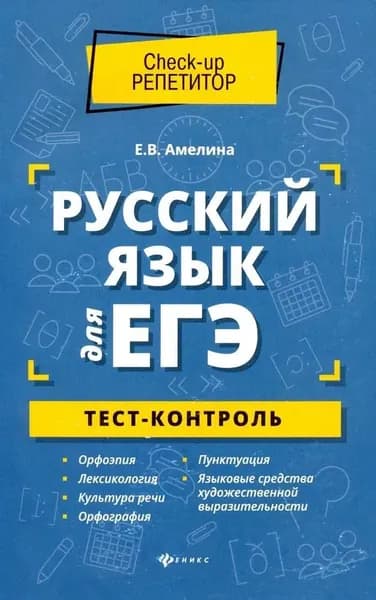 Елена Амелина: Русский язык для ЕГЭ. Тест-контроль Амелина Елена Владимировна | Амелина Елена Владимировна
