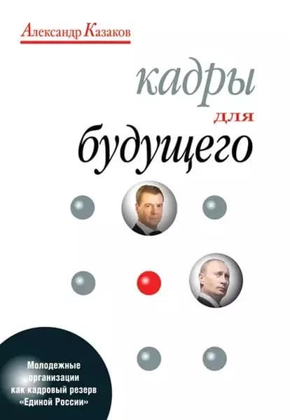 Кадры для будущего | Казаков Александр | Электронная книга