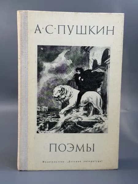 Поэмы | Пушкин Александр Сергеевич
