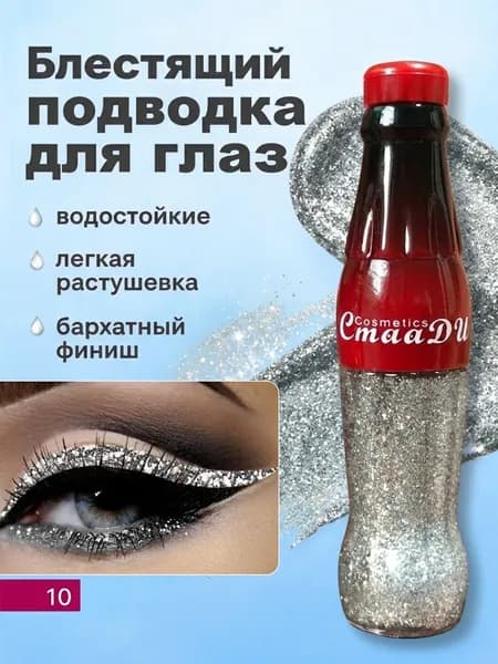 Цветная Жидкая Подводка Для Глаз, Мерцающие Тени Для Век