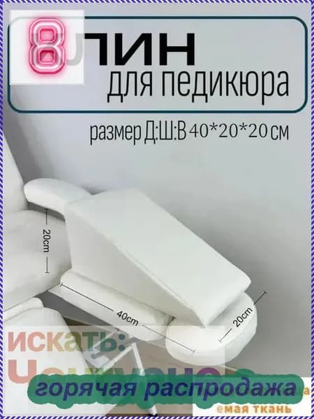 Эксклюзивная белая подушечка для педикюра 20x20x40 см из пенного материала, оснащенная подлокотником, для премиального ухода в домашних условиях