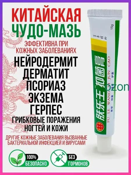 Китайская негормональная чудо мазь для проблемной кожи. Крем уходовый увлажняющий при трещинах, псориазе, экземе, дерматите, акне и прыщах, зуде и шелушении, антисептический и успокаивающий эффект