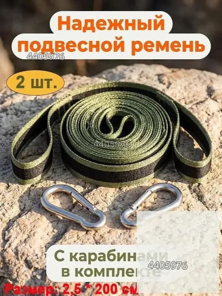 Аксессуары для гамака,2.5х200см